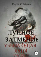 Лунное Затмение Убывающая луна