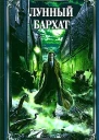 Лунный бархат