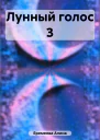 Лунный голос 3