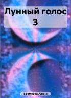 Лунный голос 3