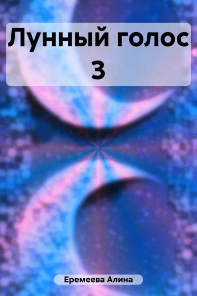 Лунный голос 3