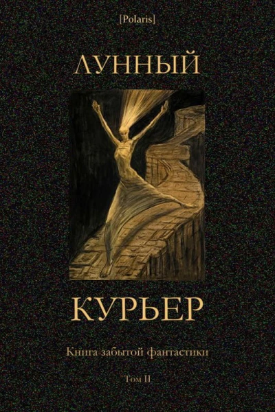 Лунный курьер