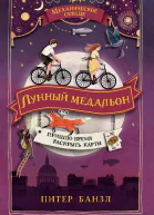 Лунный медальон роман  Питер Банзл худож Бекка Штадтландер