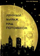 Лунный мираж над Потомаком