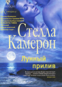 Лунный прилив