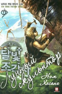 Лунный скульптор Книга 16 др перевод ЛП