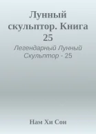 Лунный скульптор Книга 25