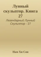 Лунный скульптор Книга 27