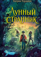 Лунный странник  Катрин Тордаши