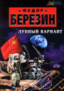 Лунный вариант