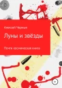 Луны и звёзды