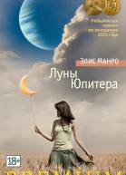Луны Юпитера рассказы