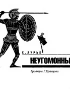 Лурье СЯ Заговорившие таблички Неугомонный