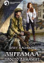Луррамаа Просто динамит