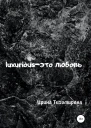 Luxurious  это любовь