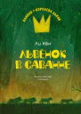 Львёнок в саванне  Ли Хён