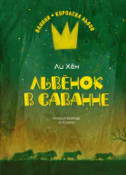 Львёнок в саванне  Ли Хён