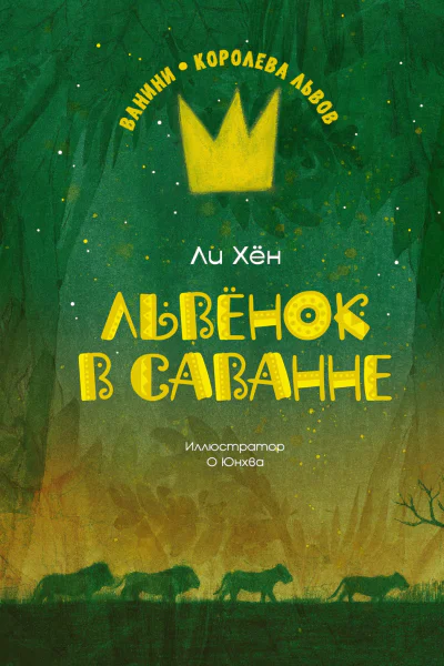 Львёнок в саванне  Ли Хён