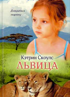 Львица