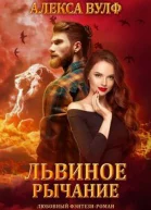 Львиное рычание