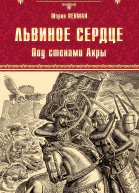 Львиное сердце Под стенами Акры