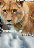 Львиный след на снегу