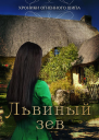 Львиный зев