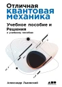 Львовский Александр Отличная квантовая механика Учеб пособие и Решения в 2 ч  Пер с англ