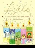 LYKKE Секреты самых счастливых людей