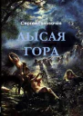 Лысая гора СИ