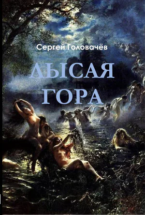 Лысая гора СИ