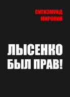Лысенко был прав