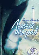 Лысый остров