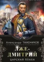 Лжедмитрий Царская плаха