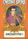 Лжедмитрий I