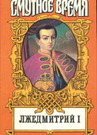 Лжедмитрий I