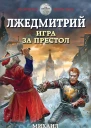 Лжедмитрий Игра за престол  Михаил Ланцов