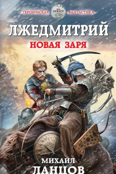 Лжедмитрий Новая заря  Михаил Ланцов