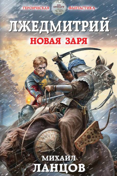 Лжедмитрий Новая заря
