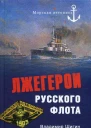 Лжегерои русского флота
