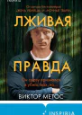 Лживая правда