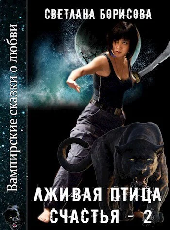 Лживая птица счастья  2 СИ