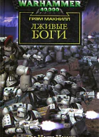 Лживые боги