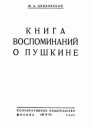 М А Цявловский Книга воспоминаний о Пушкине