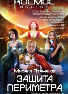 М Атаманов Защита Периметра Книга четвертая Игра без правил