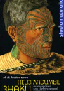 М Б Медникова Неизгладимые знаки татуировка как исторический источник