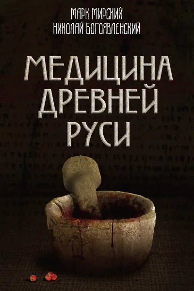 М Б Мирский Н А Богоявленский Медицина Древней Руси  Сборник