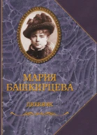 М Башкирцева Дневник