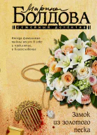 М Болдова Замок из золотого песка