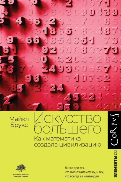 М Брукс Искусство большего Как математика создала цивилизацию